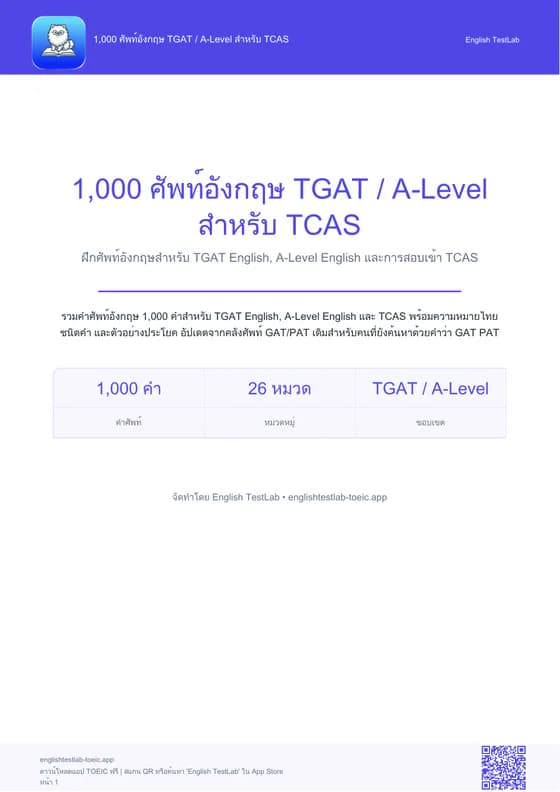 ปก 1,000 ศัพท์ TGAT / A-Level