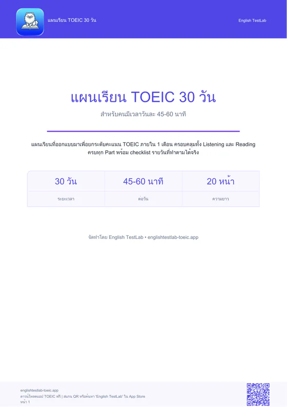 ปก แผนอ่าน TOEIC 30 วัน