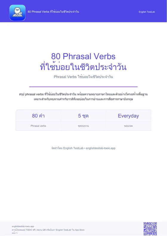 ปก 80 Phrasal Verbs
