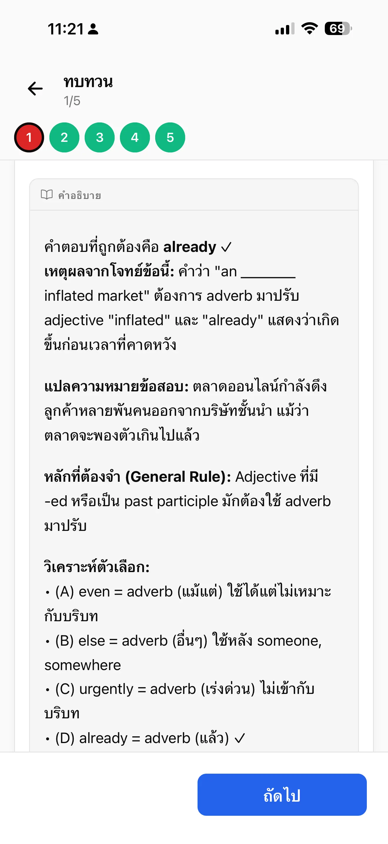 หน้าจอเฉลยที่อธิบายเหตุผลคำตอบและจุดที่พลาดในแอป English TestLab